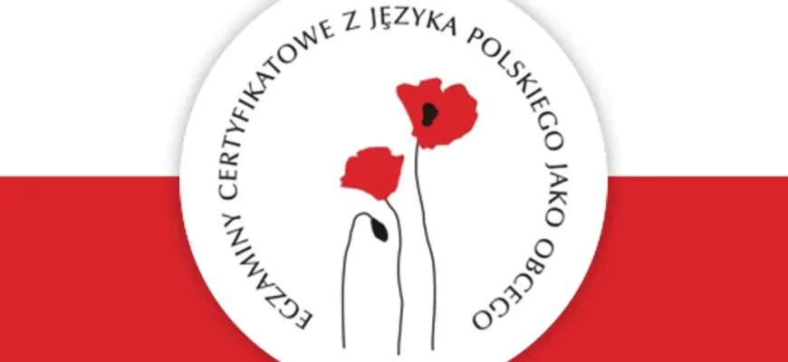 Государственные экзамены по польскому языку