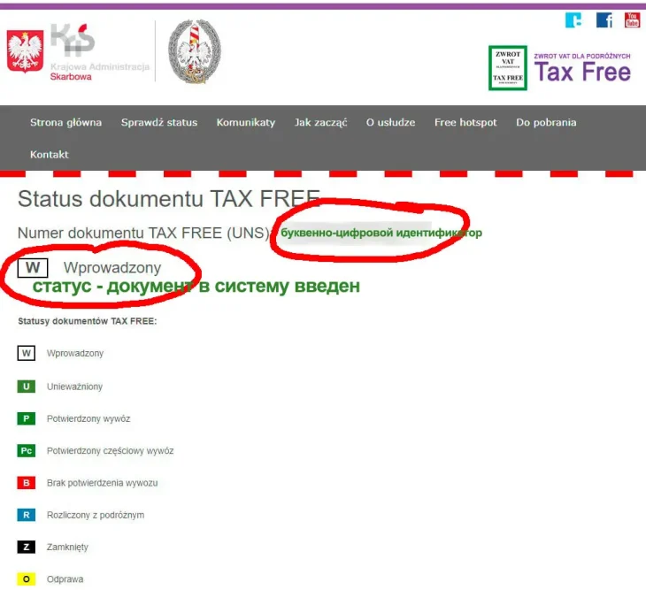 Проверка статуса документа Tax Free в Польше этап 2